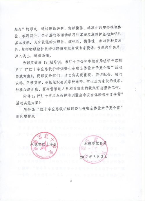 “红十字应急救护培训暨生命安全体验亲子夏令营”相关文件及实施方案(图7)