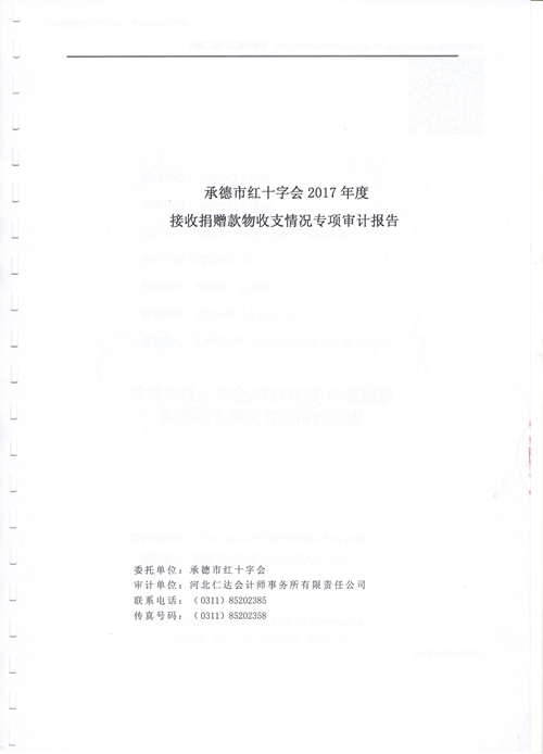 承德市红十字会2017年度接收捐赠款物收支情况专项审计报告(图1)