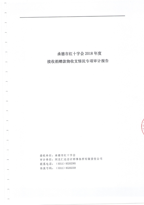 承德市红十字会2018年度接收捐赠款物收支情况专项审计报告(图1)