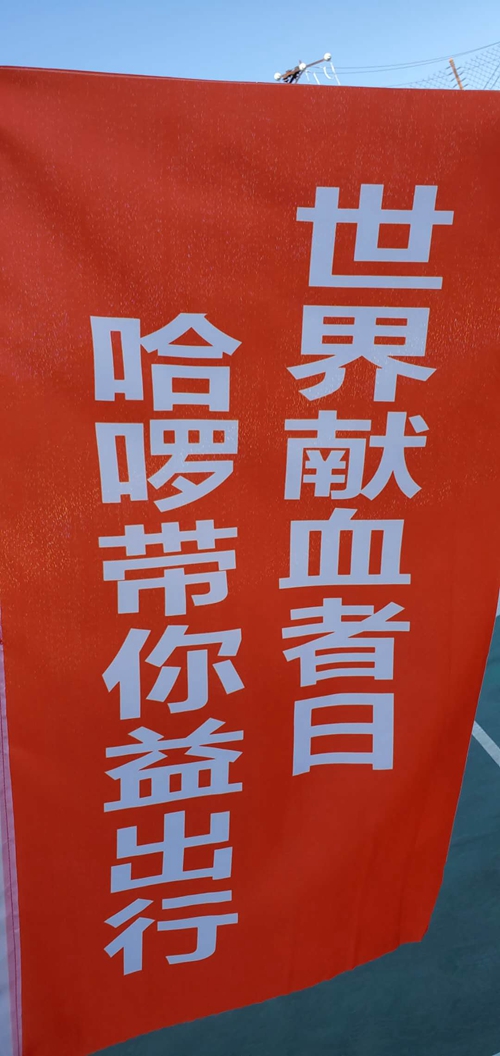 6.14世界献血日“人人享有安全血液”—公益骑行活动(图5)