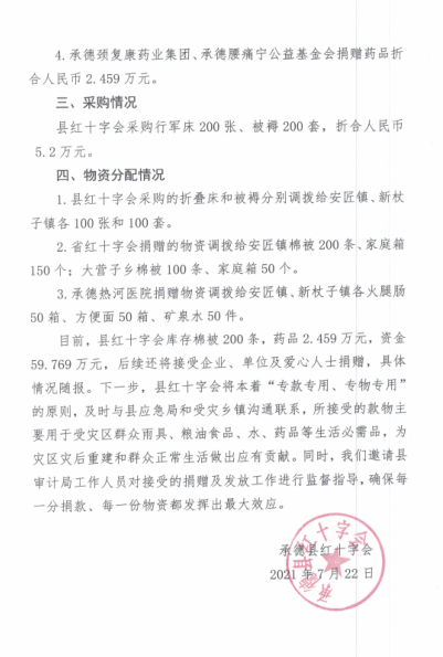 承德县红十字会关于7.13水灾捐款捐物情况报告(图2)