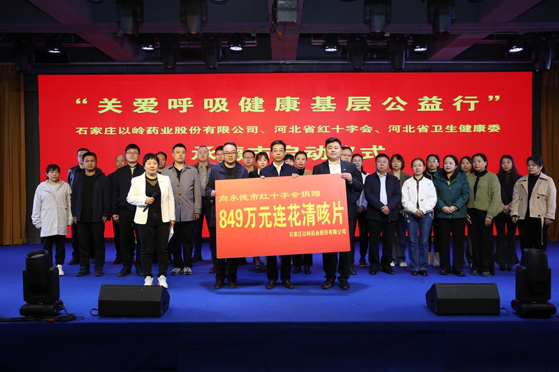 以岭药业“关爱呼吸健康基层公益行”活动向承德市捐赠价值8492947元连花清咳片