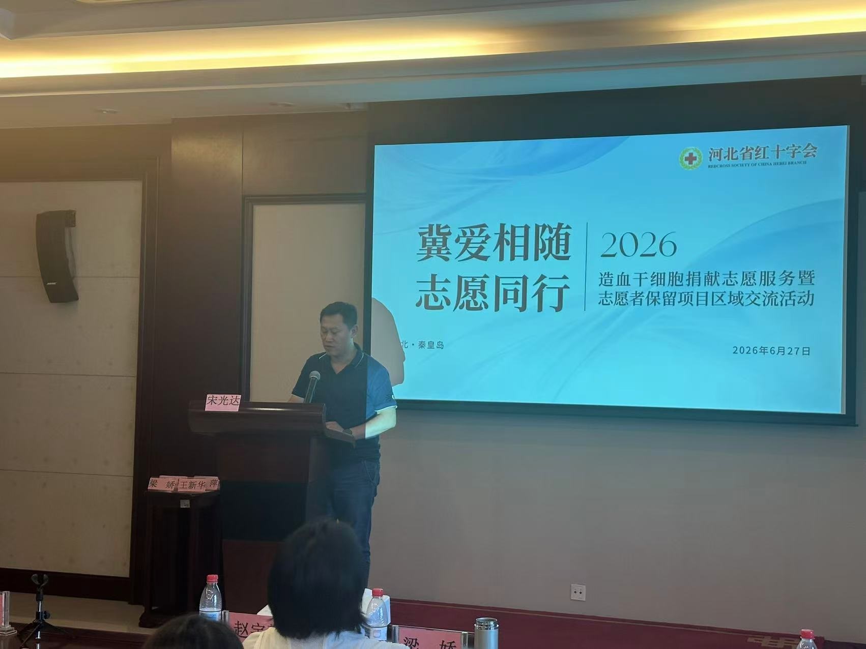 2026年造血干细胞捐献志愿服务暨保留项目区域交流活动在秦皇岛举办 承德市红十字会志愿者代表宋光达作经验交流发言
